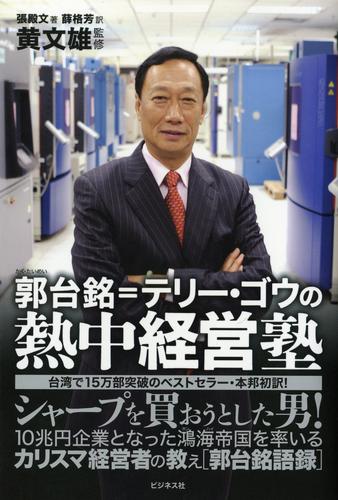 郭台銘＝テリーゴウの熱中経営塾―――シャープを買おうとした男！