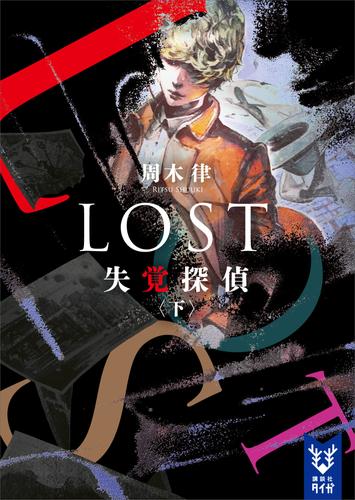 ＬＯＳＴ　失覚探偵　（下）