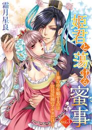 姫君と蕩ける蜜事 ～華の中を魅せるのは宮廷医師のアナタだけ～ 3 冊セット 最新刊まで