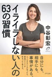 イライラしない人の63の習慣（きずな出版）