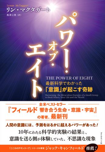 パワー・オブ・エイト―――最新科学でわかった「意識」が起こす奇跡