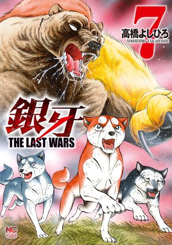 銀牙～THE LAST WARS～ 7