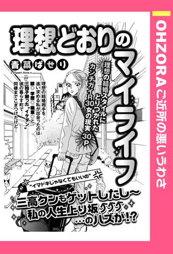 理想どおりのマイライフ 【単話売】