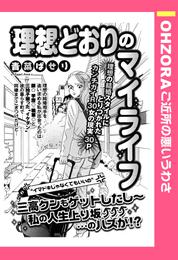 理想どおりのマイライフ 【単話売】