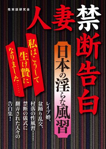 電子版 人妻禁断告白 日本の淫らな風習 性実話研究会 漫画全巻ドットコム