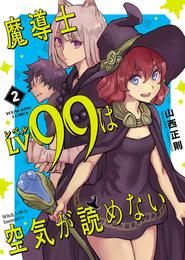 魔導士ＬＶ99は空気が読めない（２）