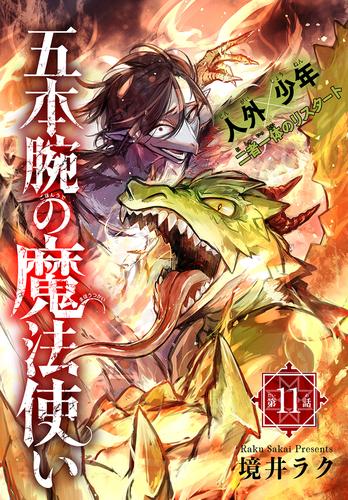 五本腕の魔法使い［1話売り］ 11 冊セット 最新刊まで