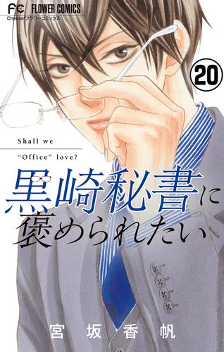 黒崎秘書に褒められたい【マイクロ】（２０）