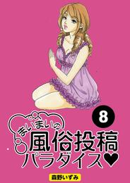 まいまいの風俗投稿パラダイス【分冊版】8