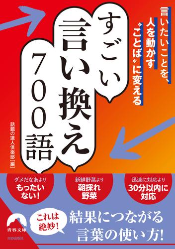 電子版 言いたいことを 人を動かす ことば に変える すごい言い換え 700語 話題の達人倶楽部 漫画全巻ドットコム