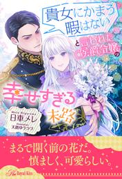 【全1-6セット】貴女にかまう暇はないと言われた侯爵令嬢の幸せすぎる末路【イラスト付】