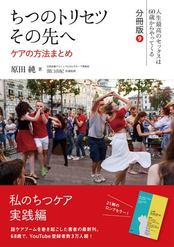 ちつのトリセツ　その先へ（人生最高のセックスは60歳からやってくる　分冊版） 9 冊セット 全巻