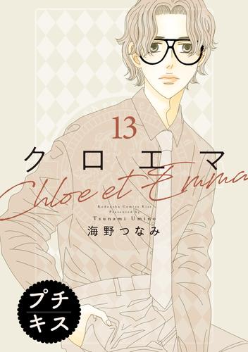 クロエマ　プチキス 13 冊セット 最新刊まで