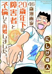 46歳漫画家、20歳年下の障害者と不倫して再婚しました。　（下）