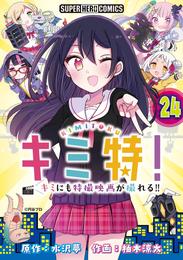 キミ特！！～キミにも特撮映画が撮れる！！～【単話】 24 冊セット 最新刊まで