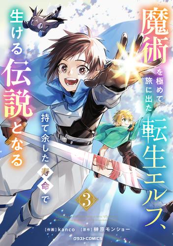 魔術を極めて旅に出た転生エルフ、持て余した寿命で生ける伝説となる 3 冊セット 最新刊まで