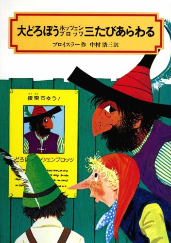 大どろぼうホッツェンプロッツ三たびあらわる
