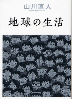 地球の生活 1巻 全巻 漫画全巻ドットコム