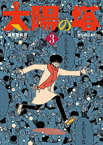 太陽の塔 1 3巻 全巻 漫画全巻ドットコム