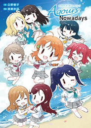 ラブライブ!サンシャイン!! Aqours Nowadays