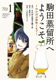 駒田蒸留所へようこそ 〜わかばが芽吹くまで〜 (1巻 最新刊)