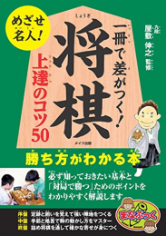 一冊で差がつく! 将棋 上達のコツ50 勝ち方がわかる本