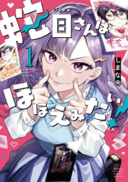 蛇目さんはほほえみたい! (1巻 最新刊)