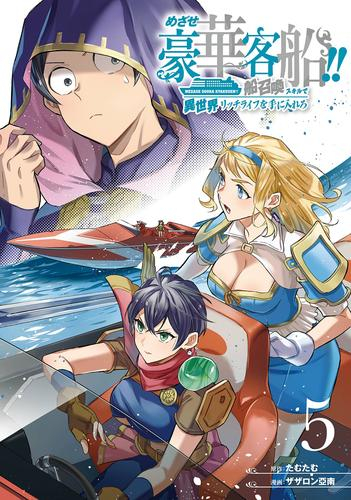 めざせ豪華客船!!〜船召喚スキルで異世界リッチライフをてにいれろ〜 (1-5巻 最新刊)