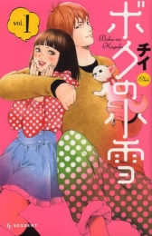 ボクの小雪 (1巻 最新刊)