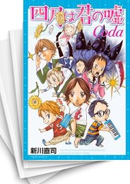 [中古]四月は君の嘘Coda (1巻 全巻)