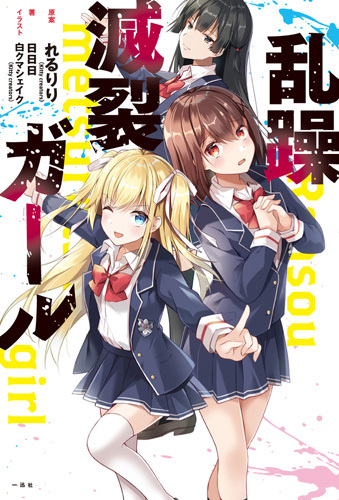 [ライトノベル]乱躁滅裂ガール (全1冊)