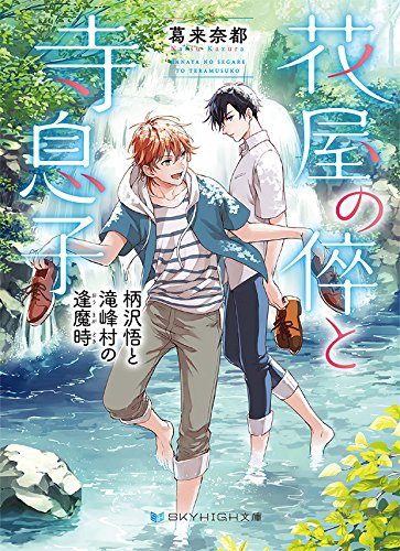 [ライトノベル]花屋の倅と寺息子 柄沢悟と滝峰村の逢魔時 (全1冊)