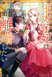 [ライトノベル]王太使妃は離婚したい (全1冊)