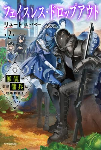 [ライトノベル]フェイスレス・ドロップアウト (全2冊)