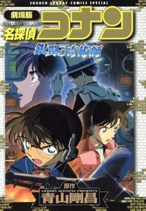 [5月中旬より発送予定]劇場版名探偵コナン 銀翼の奇術師 (1巻 全巻)[入荷予約]