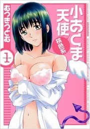 小あくま天使 桃色系 (1-3巻 全巻)