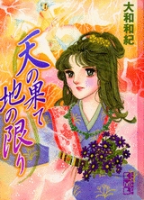 天の果て 地の限り [文庫版] (1巻 全巻)