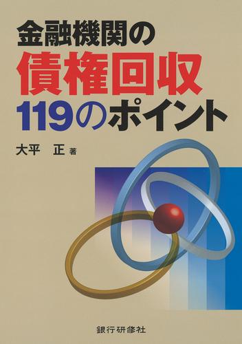 銀行研修社 金融機関の債権回収１１９のポイント