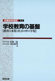 学校教育の基盤－教育の本質と社会の中の学校