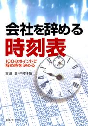 会社を辞める時刻表 : 100のポイントで辞め時を決める