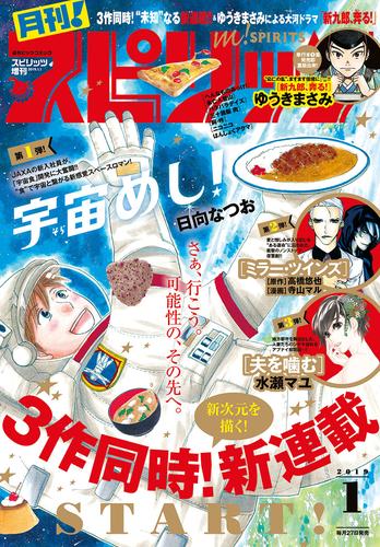 電子版 月刊 スピリッツ 19年1月号 18年11月27日発売号 月刊 スピリッツ編集部 日向なつお 高橋悠也 寺山マル 水瀬マユ ゆうきまさみ 伊藤静 高橋のぼる 黒江ゆき カレー沢薫 板橋大祐 酒見賢一 緒里たばさ 早良朋 藤原嗚呼子 イシイ渡 宇仁田ゆみ 菅原亮