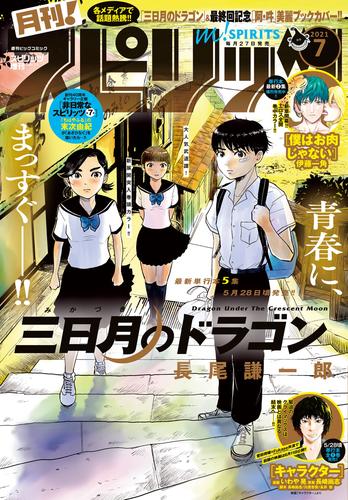 月刊！スピリッツ 2021年7月号（2021年5月27日発売号）