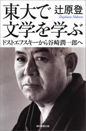 東大で文学を学ぶ　ドストエフスキーから谷崎潤一郎へ