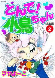 とんで！小鳥ちゃん【完全版】　第2巻