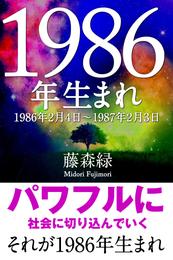 1986年（2月4日～1987年2月3日）生まれの人の運勢