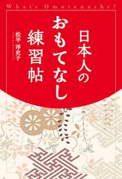 日本人のおもてなし練習帖