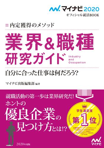 電子版 マイナビ オフィシャル就活book 内定獲得のメソッド 業界 職種研究ガイド マイナビ出版編集部 漫画全巻ドットコム