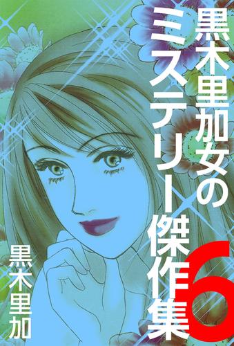 黒木里加　女のミステリー傑作集 5 冊セット 最新刊まで