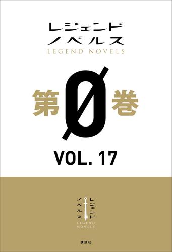 レジェンドノベルス第０巻　ＶＯＬ．１７　２０２０年２月版