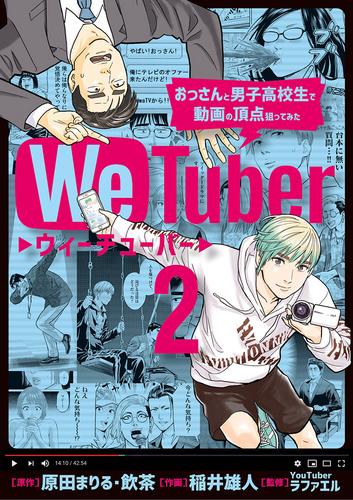 ＷｅＴｕｂｅｒ おっさんと男子高校生で動画の頂点狙ってみた（２）